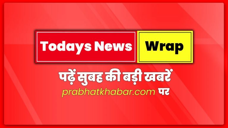 Today News Wrap: BJP के स्टार प्रचारकों की लिस्ट जारी, महागठबंधन में बनी बात, देखें सुबह की बड़ी खबरें…