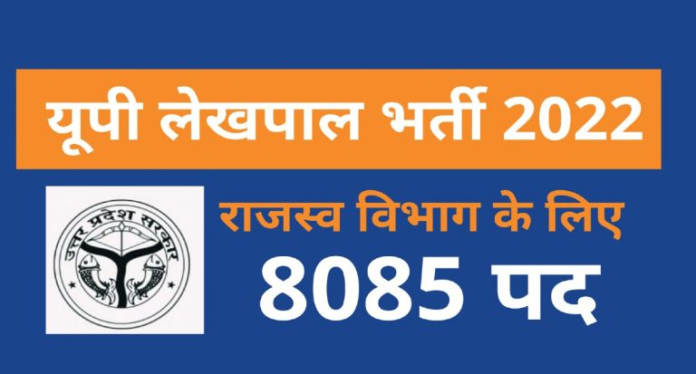 UPSSSC Lekhpal Exam 2022: लेखपाल परीक्षा से पहले जान लें ये जरूरी बात, गाइडलाइन जारी