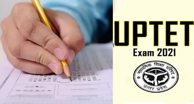 UPTET Exam 2022: कल आयोजित होगी यूपी टीईटी की परीक्षा, इस बार ये किए जा रहे हैं ये बदलाव