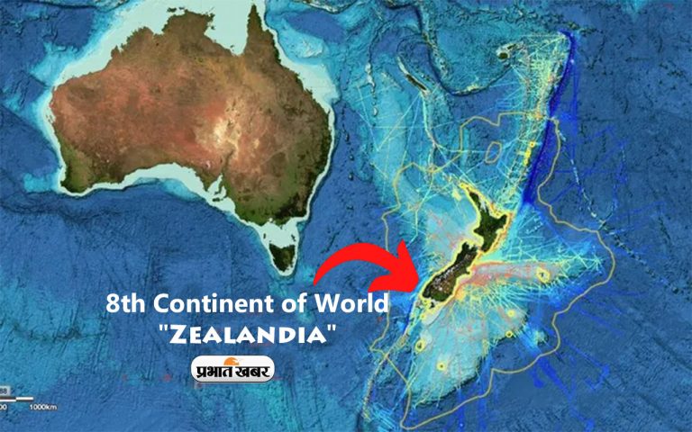 Zealandia Continent: तो क्या जीलैंडिया है दुनिया का ‘आठवां महाद्वीप’,वैज्ञानिकों ने खोज निकाला, देखें डिटेल्स