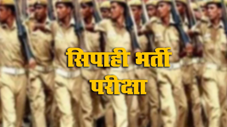 सिपाही भर्ती की लिखित परीक्षा नई तिथि सोशल मीडिया पर वायरल, सीएसबीसीई ने किया खारीज