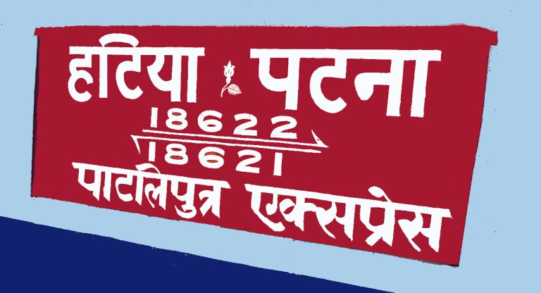 Indian Railway: पूर्व बिहार होकर गुजरेंगी कई स्पेशल ट्रेनें, पाटलिपुत्र एक्सप्रेस का परिचालन आज से रोज Indian Railway: पूर्व बिहार होकर गुजरेंगी कई स्पेशल ट्रेनें, पाटलिपुत्र एक्सप्रेस का परिचालन आज से रोज