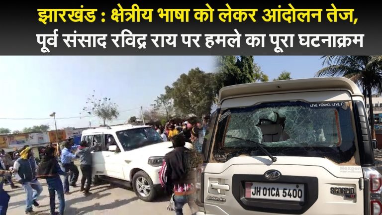 झारखंड : क्षेत्रीय भाषा को लेकर आंदोलन तेज, पूर्व संसाद रवीद्र राय पर हमले का पूरा घटनाक्रम