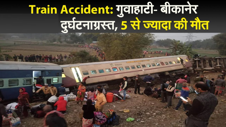 गुवाहाटी- बीकानेर एक्स्प्रेस दुर्घटनाग्रस्त, 5  की मौत