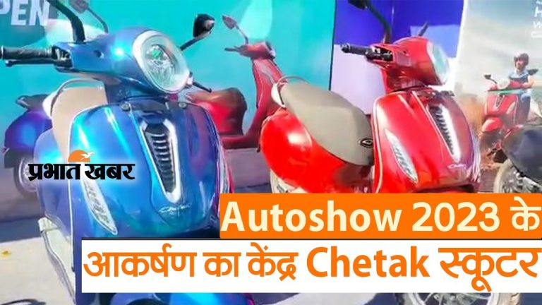 Prabhat Khabar AutoShow 2023: आकर्षण का केंद्र Chetak स्कूटर! जानिए Mileage, Price और क्या कुछ है खास?