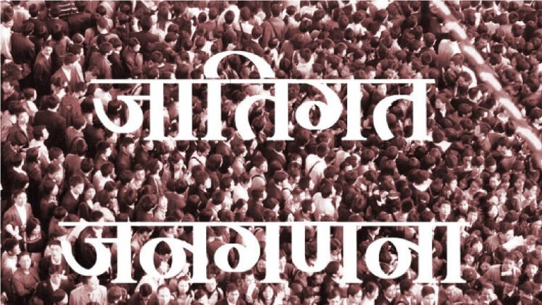 जातीय जनगणना को लेकर जारी हुई अधिसूचना, 15 अप्रैल से शुरू होगा कार्य, जानिए क्या क्या पूछे जायेंगे सवाल ?