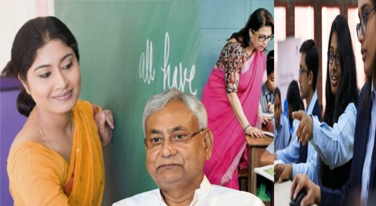 बिहार में 2 महीने के अंदर रिकॉर्ड 2 लाख शिक्षकों की बहाली, नौकरी पाने वालों में 1 लाख से अधिक महिलाएं शामिल