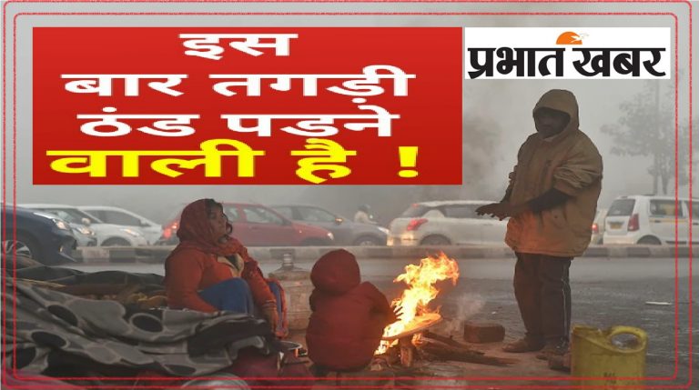धनबाद : टूटा 10 सालों का रिकॉर्ड, इस मौसम पहली बार चार डिग्री गिरा अधिकतम तापमान
