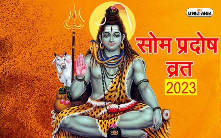 Vaishakh Som Pradosh Vrat 2023:  वैशाख माह का सोम प्रदोष व्रत आज, जानें  शिव पूजा का मुहूर्त