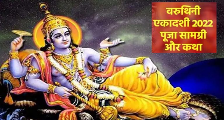 Varuthini Ekadashi 2022: वरुथिनी एकादशी 26 अप्रैल को, पूजा का शुभ मुहूर्त, विधि और पारण समय जानें