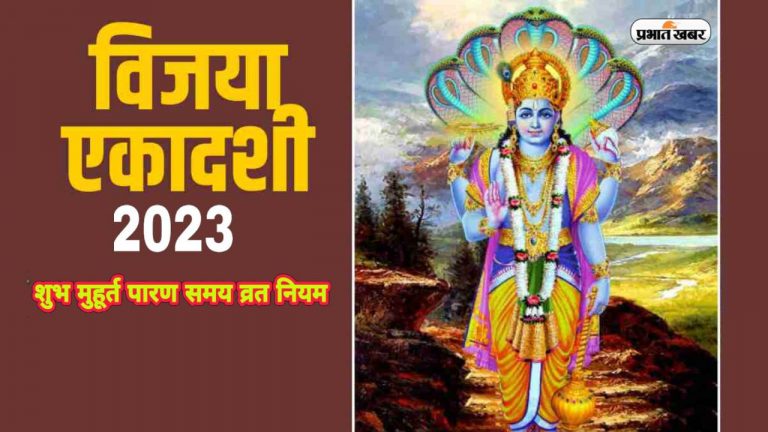 Vijaya Ekadashi 2023: आज रखा जा रहा है विजय एकादशी का व्रत, जानें शुभ मुहूर्त और महत्व