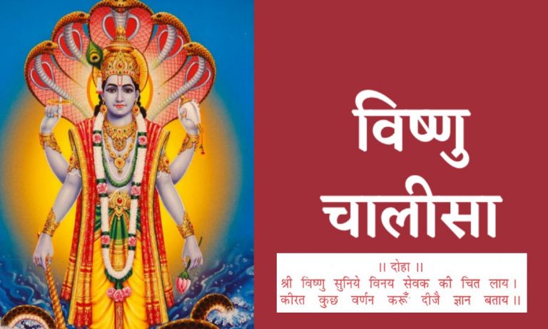 Vishnu Chalisa: नमो विष्णु भगवान खरारी… हर गुरुवार को करें विष्णु चालीसा का पाठ, धन और सुख समृद्धि की होगी प्राप्ति