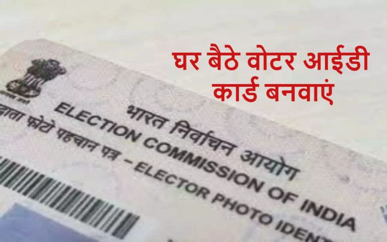 Voter ID : घर बैठे बनाइए वोटर आईडी कार्ड, ऐसे करें ऑनलाइन आवेदन
