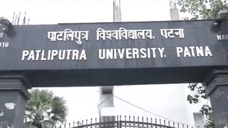 Patliputra University : एडमिशन फॉर्म नहीं भरने वाले स्पॉट राउंड में हो सकते हैं शामिल, 16 से 19 तक मौका