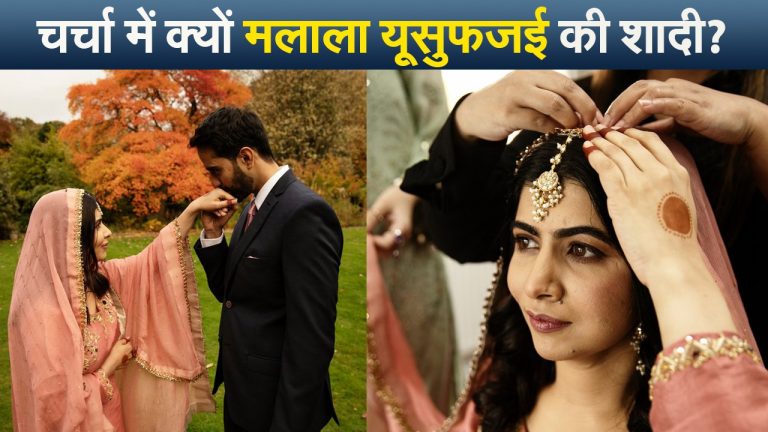 Malala Wedding: शादी पर दिए अपने ही बयान पर ट्रोल हुईं मलाला यूसुफजई, बताया पहले और अब में फर्क