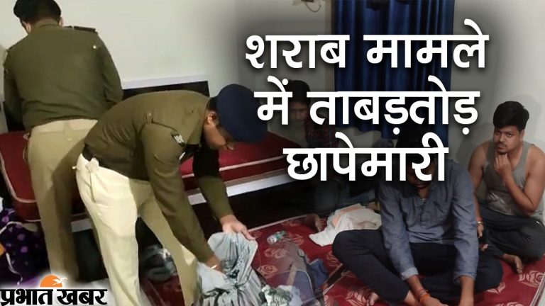 के.के.पाठक के मोर्चा थामते ही एक्शन में पुलिस, पटना के होटल में शराब पार्टी करते धराये कई लोग