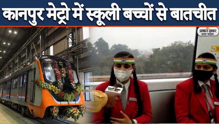 कानपुर मेट्रो में पीएम मोदी के बाद 150 बच्चों ने किया सफर, लोगों से कही दिल छू लेने वाली बात