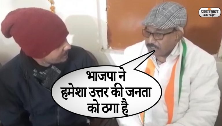 UP Election 2022: आगरा उत्तर विधानसभा से कांग्रेस प्रत्याशी का बीजेपी पर वार, कहा- हमेशा जनता को ठगा…