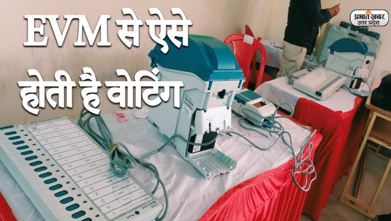 UP Election 2022: EVM से जुड़े हर सवाल का जवाब, मास्टर ट्रेनर ने बताई बारीकी
