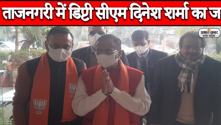 UP Election 2022: ताजनगरी में डिप्टी सीएम दिनेश शर्मा का जनसंपर्क कार्यक्रम, घर-घर जाकर मांगे वोट