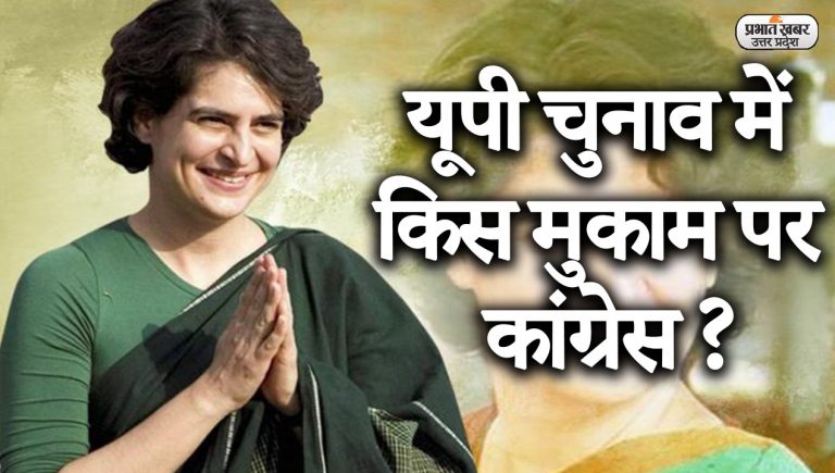 UP Politics : प्रियंका गांधी गायब, कार्यकारी पैनल लटकने से यूपी कांग्रेस में उथल-पुथल !