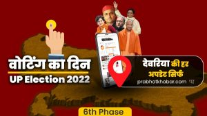 Deoria Vidhan Sabha Chunav: देवरिया की सात सीटों पर वोटिंग खत्म, शाम 5 बजे तक 51.50 फीसदी मतदान