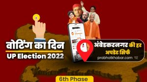 Ambedkar Nagar Chunav: अंबेडकरनगर की 5 सीटों पर वोटिंग खत्म, शाम पांच बजे तक 58.66 फीसदी मतदान