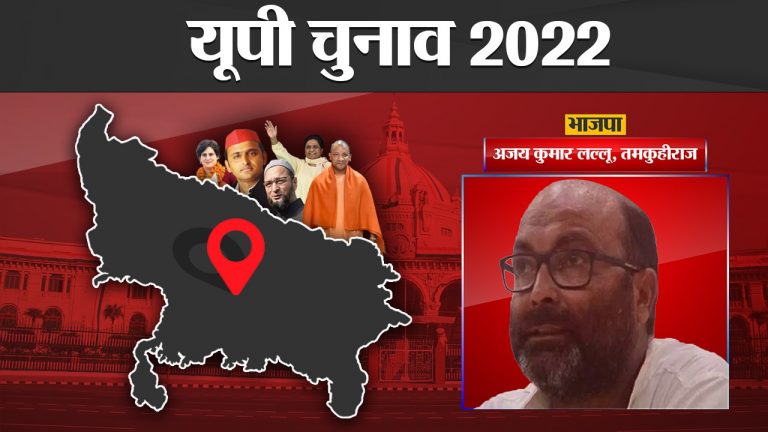 Ajay Kumar Tamkuhiraj Election Results: अजय कुमार लल्‍लू को मिली करारी हार, बीजेपी ने मारी बाजी