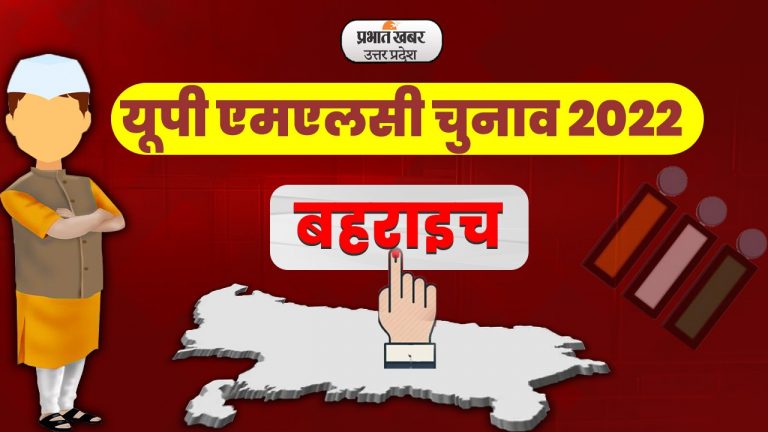 UP MLC Election 2022: बहराइच एमएलसी सीट पर 98.91 फीसदी वोटिंग, अब 12 अप्रैल पर टिकी सभी की निगाहें