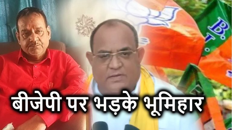 Bihar Politics: BJP पर भड़के भूमिहार, कहा- मान सम्मान से नहीं करेंगे कोई समझौता