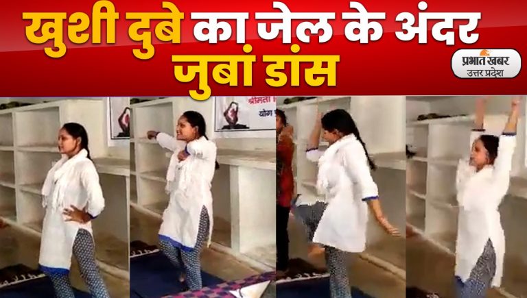 Kanpur Bikru Case: कानपुर देहात की जेल में बंद खुशी दुबे ने किया जुंबा डांस, वीडियो वायरल