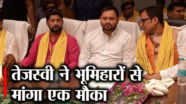 Bihar politics भूमिहारों की सभा में बोले तेजस्वी, हमें भी दें  मौका, सरकार बनी तो रखेंगे आपका ख्याल
