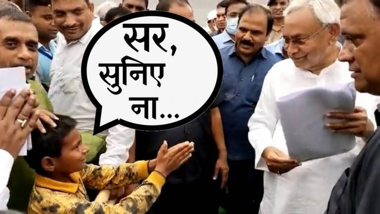 Bihar news सर सुनिए ना…और सीएम नीतीश कुमार से गांव के एक बच्चे ने लगायी यह फरियाद