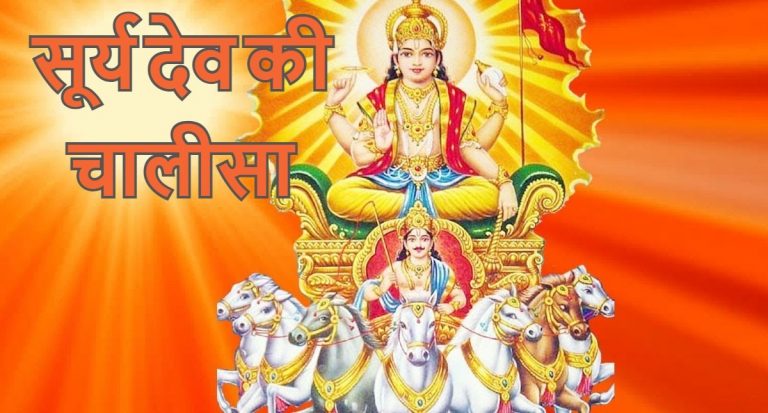सूर्यदेव की चालीसा: भगवान भास्कर को प्रसन्न करने के लिए पढ़ें सूर्य चालीसा, मिलेगा आरोग्य का वरदान