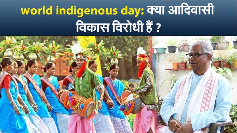 World Indigenous Day 2022: क्या आदिवासी विकास विरोधी हैं?