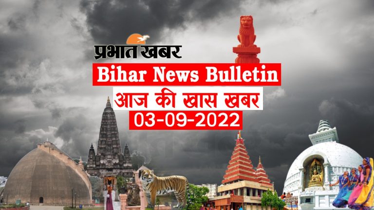 Bihar News Bulletin: एक नजर में देखें और पढ़ें आज 3 सितंबर की बिहार से जुड़ी अहम खबरें