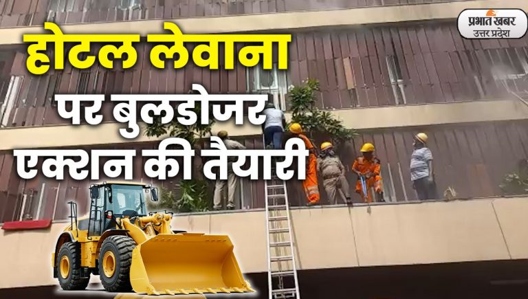 Lucknow News : लखनऊ का लेवाना होटल सील, चलेगा बुलडोजर