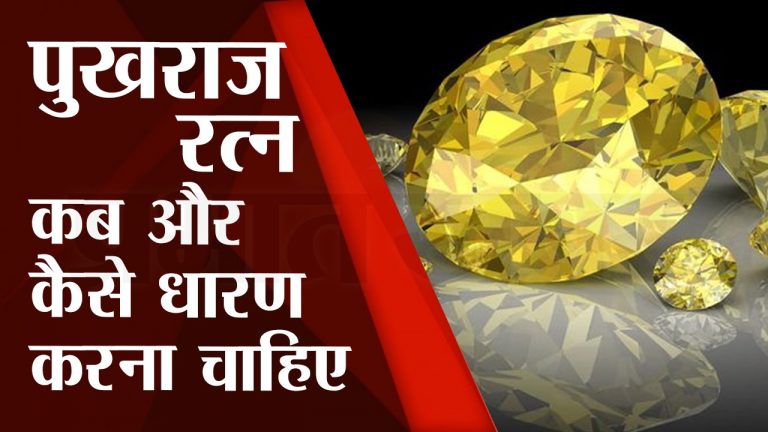 Pukhraj Stone: पुखराज कब और कैसे धारण करना चाहिए, जानें रत्न पहनने की सही विधि और फायदे