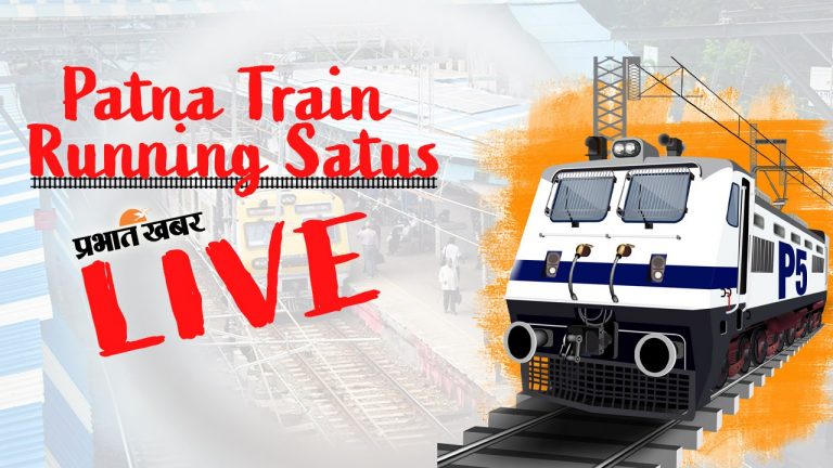 Train Live Status : पटना से गुजरने वाली कई ट्रेनें हैं लेट, यहां देखें Latest Update