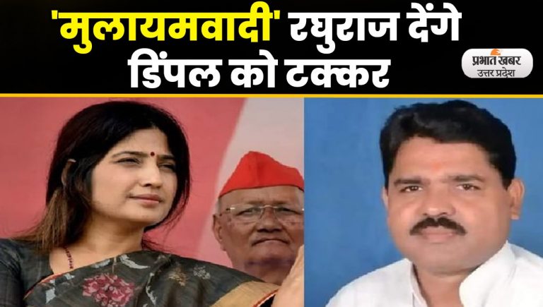 UP By-Election 2022: मैनपुरी की लड़ाई अब बहू बनाम शिष्य