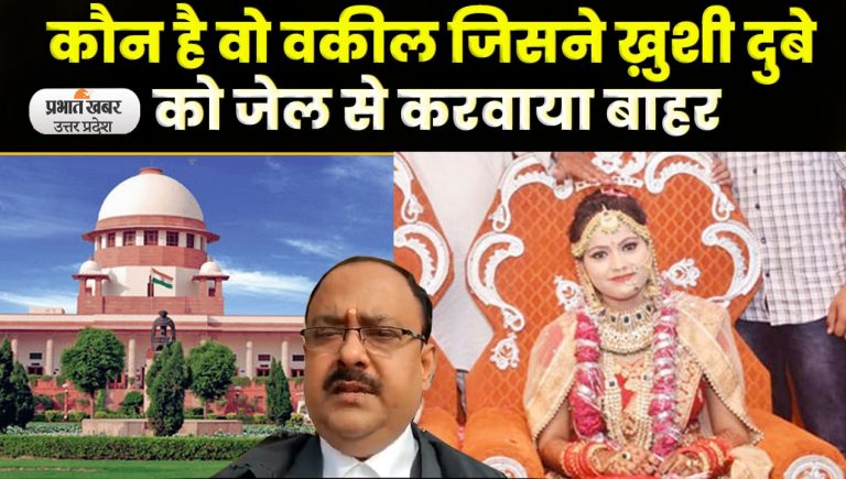 Bikru Kand : गैंगस्टर Vikas Dubey के करीबी अमर दुबे की पत्नी Khushi Dubey को कैसे मिली जमानत