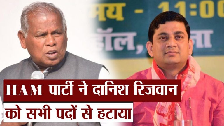 Video: HAM पार्टी ने दानिश रिजवान को सभी पदों से हटाया, जीतनराम मांझी ने इन लोगों को दी नयी जिम्मेदारी