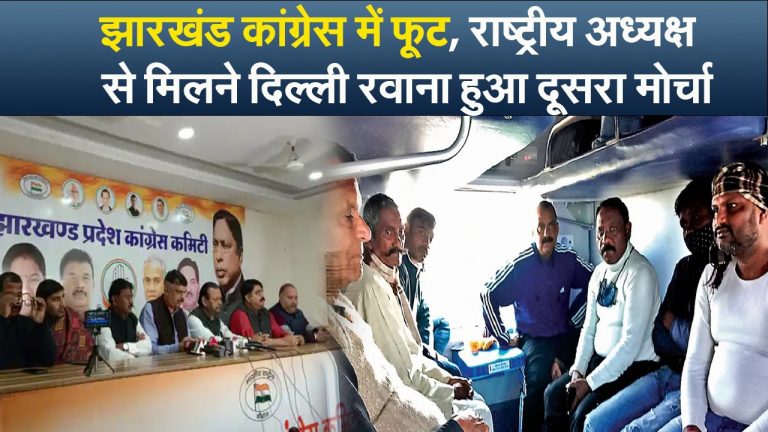 Video : झारखंड कांग्रेस में फूट, राष्ट्रीय अध्यक्ष  से मिलने दिल्ली रवाना हुआ दूसरा मोर्चा