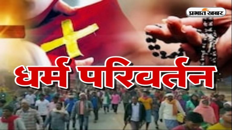 Fatehpur News: सामूहिक धर्मांतरण मामले में 5 हजार पन्ने की चार्जशीट दाखिल, अब तक 
7 आरोपी हो चुके हैं गिरफ्तार