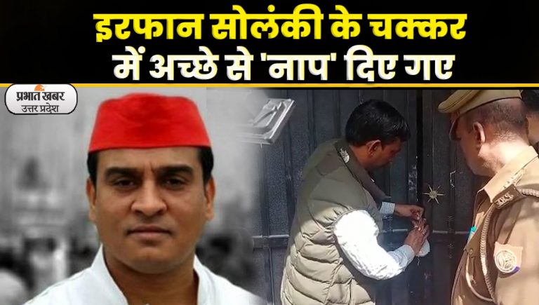 UP News : सपा MLA इरफान सोलंकी के करीबी की 30 करोड़ की संपत्ति होगी जब्त