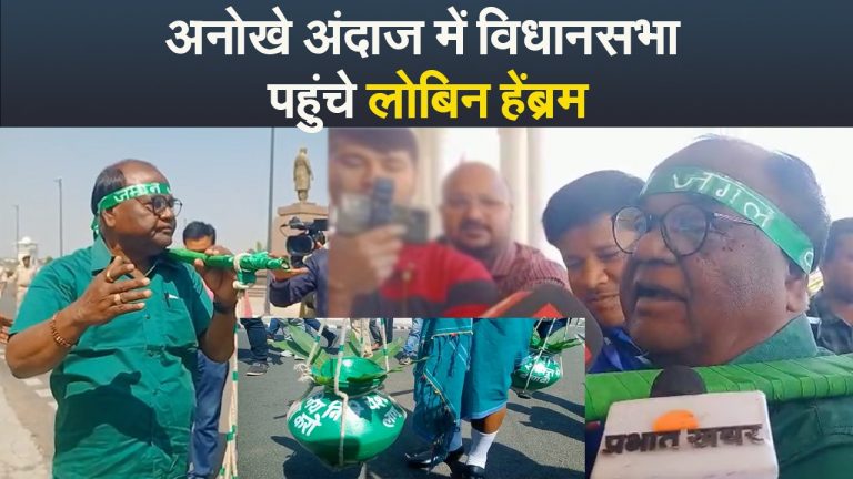 Video : अनोखे अंदाज में विधानसभा सभा पहुंचे लोबिन हेंब्रम, नियोजन नीति पर सरकार को घेरा