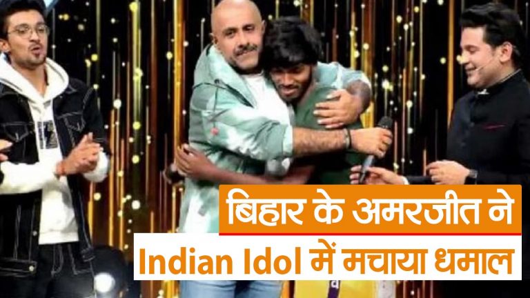 बिहार के अमरजीत ने Indian Idol में मचाया धमाल, हिमेश रेशमिया ने दिया बड़ा  ऑफर