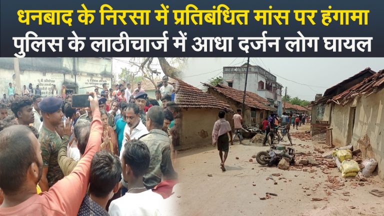 Video : धनबाद के निरसा में प्रतिबंधित मांस पर हंगामा, पुलिस के लाठीचार्ज में आधा दर्जन लोग घायल