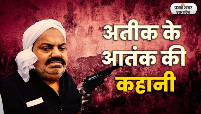 Atique Ahmed कैसे बना मामूली गुंडे से जुर्म की दुनिया का बेताज बादशाह, ऐसे हुआ अंत