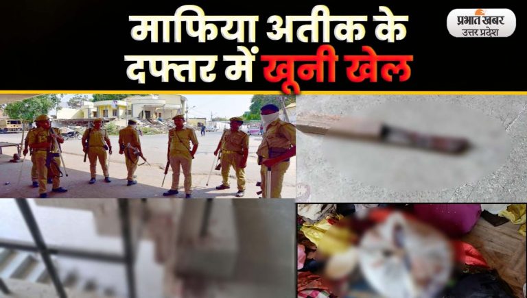 Atique Ahmed Murder: माफिया Atique के Office में मिले खून, कपड़े, चूड़ियां और चाकू